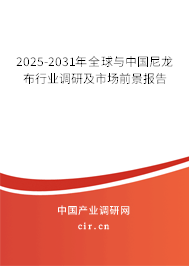 2025-2031年全球與中國(guó)尼龍布行業(yè)調(diào)研及市場(chǎng)前景報(bào)告